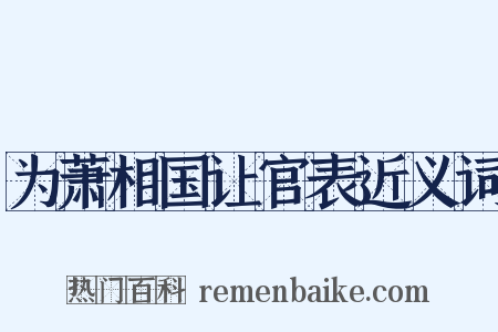 为萧相国让官表近义词是什么意思的图片
